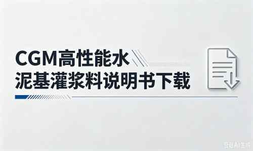 安乡厂家：CGM高性能水泥基灌浆料说明书PDF（纯白无LOGO）